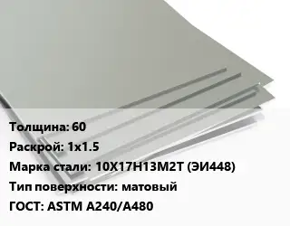 Лист нержавеющий 60 1х1.5 Сталь: 10Х17Н13М2Т (ЭИ448) Тип:матовый ASTM A240/A480